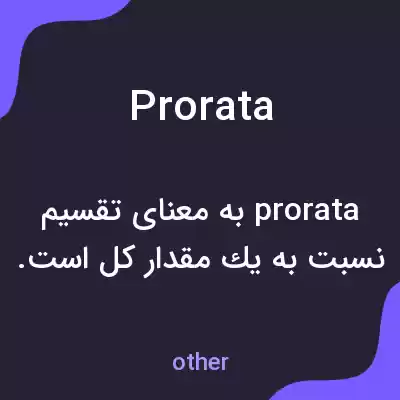 معنی prorata به فارسی معنی prorata به فارسی