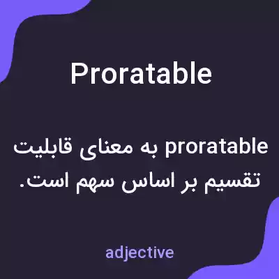 معنی proratable به فارسی معنی proratable به فارسی