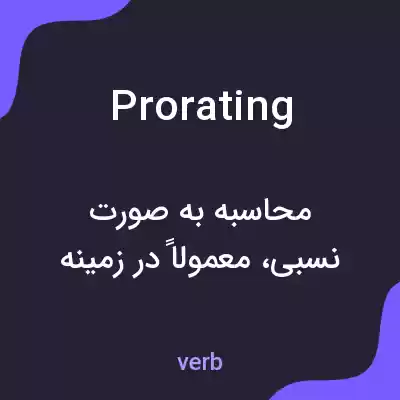 معنی prorating به فارسی معنی prorating به فارسی