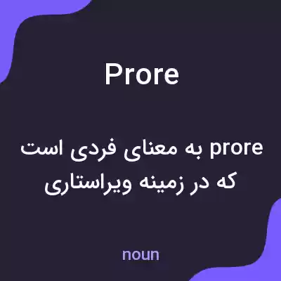 معنی prore به فارسی معنی prore به فارسی