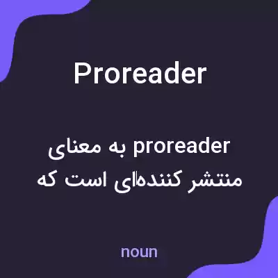 معنی proreader به فارسی معنی proreader به فارسی
