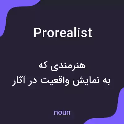 معنی prorealist به فارسی معنی prorealist به فارسی