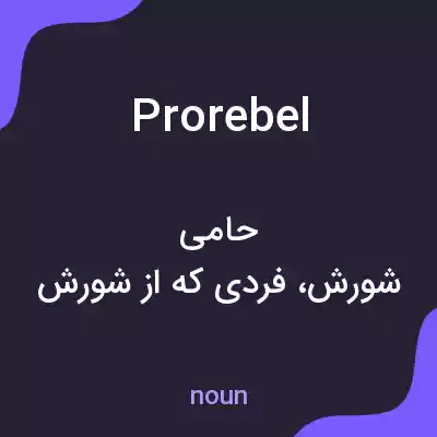 معنی prorebel به فارسی معنی prorebel به فارسی