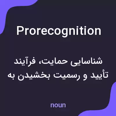 معنی prorecognition به فارسی معنی prorecognition به فارسی