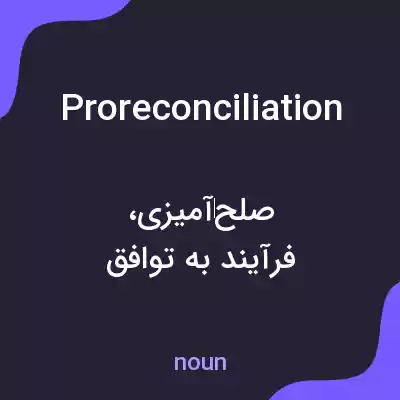 معنی proreconciliation به فارسی معنی proreconciliation به فارسی