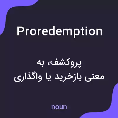 معنی proredemption به فارسی معنی proredemption به فارسی