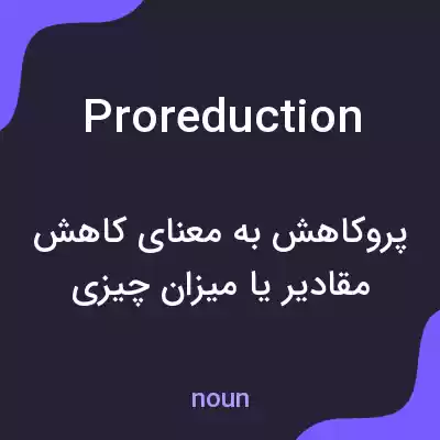 معنی proreduction به فارسی معنی proreduction به فارسی