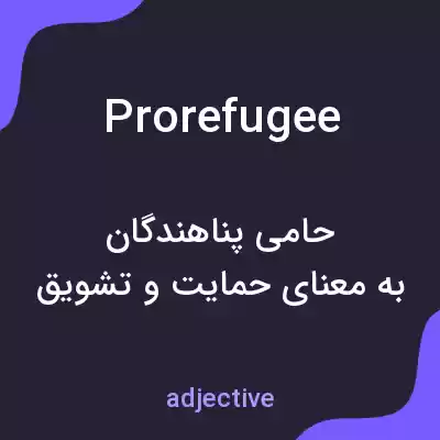 معنی prorefugee به فارسی معنی prorefugee به فارسی