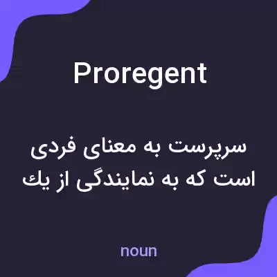 معنی proregent به فارسی معنی proregent به فارسی