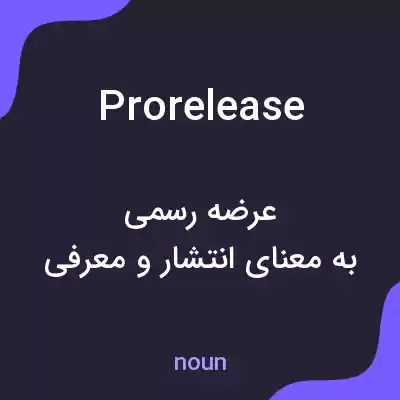 معنی prorelease به فارسی معنی prorelease به فارسی