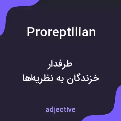 معنی proreptilian به فارسی معنی proreptilian به فارسی