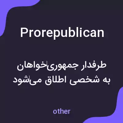 معنی prorepublican به فارسی معنی prorepublican به فارسی