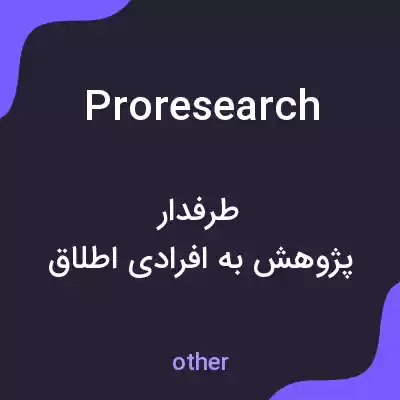 معنی proresearch به فارسی معنی proresearch به فارسی