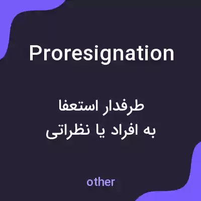 معنی proresignation به فارسی