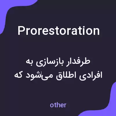 معنی prorestoration به فارسی معنی prorestoration به فارسی