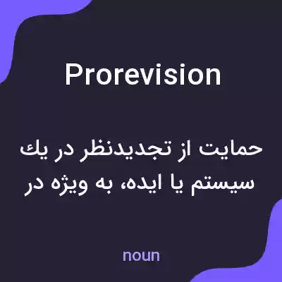 معنی prorevision به فارسی معنی prorevision به فارسی