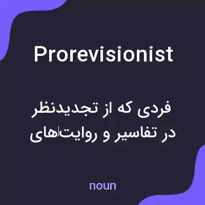 معنی prorevisionist به فارسی معنی prorevisionist به فارسی