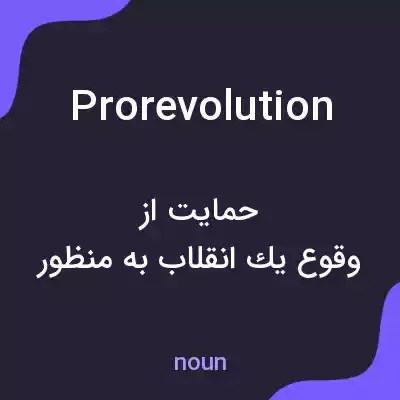 معنی prorevolution به فارسی معنی prorevolution به فارسی