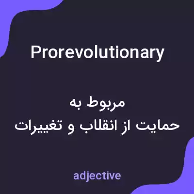 معنی prorevolutionary به فارسی معنی prorevolutionary به فارسی