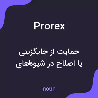 معنی prorex به فارسی معنی prorex به فارسی
