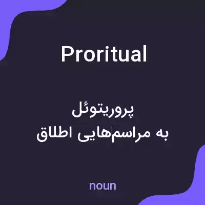 معنی proritual به فارسی معنی proritual به فارسی