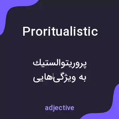معنی proritualistic به فارسی معنی proritualistic به فارسی