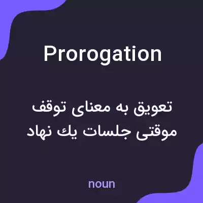 معنی prorogation به فارسی معنی prorogation به فارسی