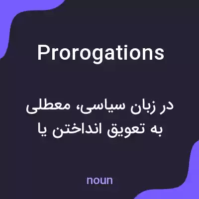 معنی prorogations به فارسی معنی prorogations به فارسی