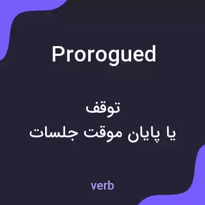 معنی prorogued به فارسی معنی prorogued به فارسی