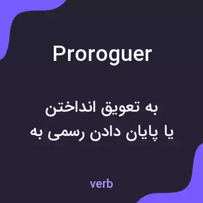 معنی proroguer به فارسی