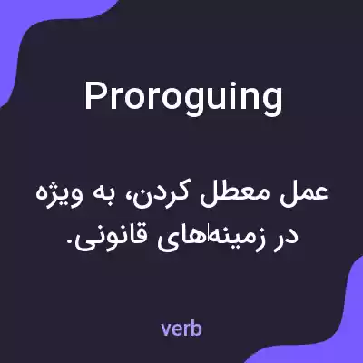 معنی proroguing به فارسی معنی proroguing به فارسی