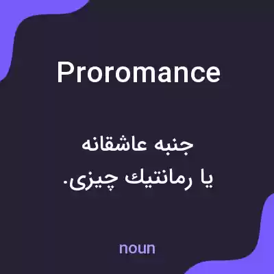 معنی proromance به فارسی معنی proromance به فارسی