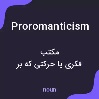 معنی proromanticism به فارسی معنی proromanticism به فارسی
