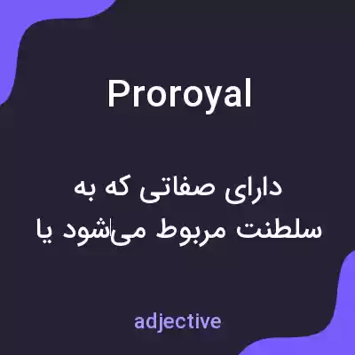 معنی proroyal به فارسی معنی proroyal به فارسی