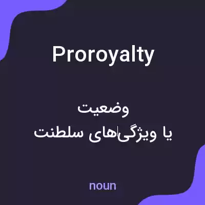 معنی proroyalty به فارسی معنی proroyalty به فارسی