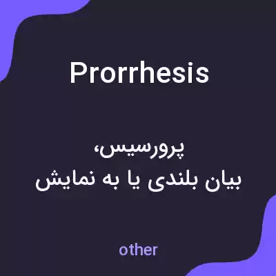 معنی prorrhesis به فارسی معنی prorrhesis به فارسی