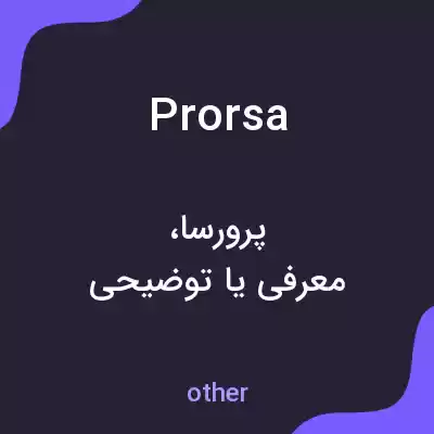 معنی prorsa به فارسی معنی prorsa به فارسی