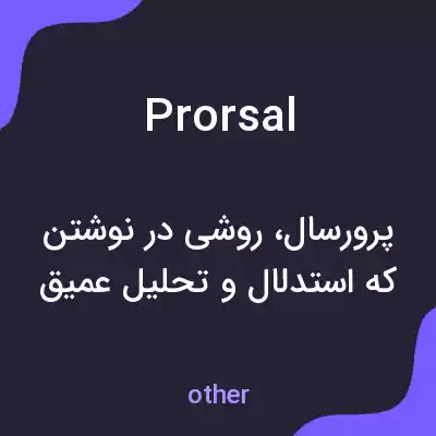 معنی prorsal به فارسی معنی prorsal به فارسی
