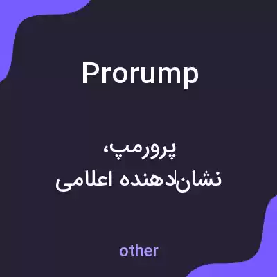 معنی prorump به فارسی معنی prorump به فارسی