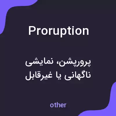 معنی proruption به فارسی معنی proruption به فارسی