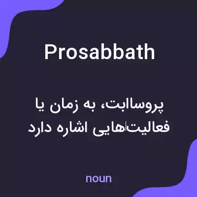 معنی prosabbath به فارسی معنی prosabbath به فارسی