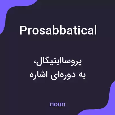 معنی prosabbatical به فارسی معنی prosabbatical به فارسی
