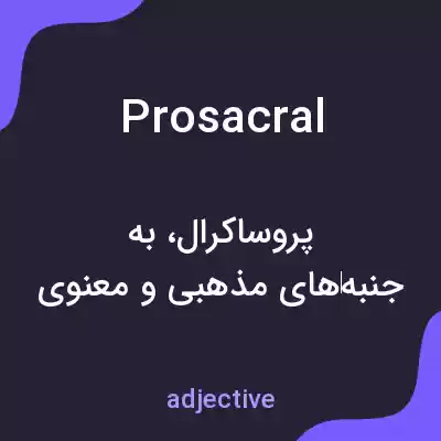 معنی prosacral به فارسی معنی prosacral به فارسی