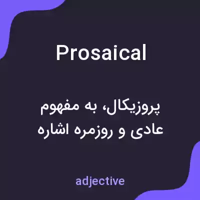 معنی prosaical به فارسی معنی prosaical به فارسی