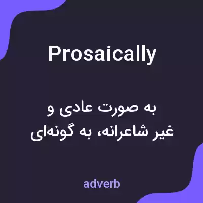 معنی prosaically به فارسی معنی prosaically به فارسی