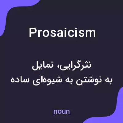 معنی prosaicism به فارسی معنی prosaicism به فارسی