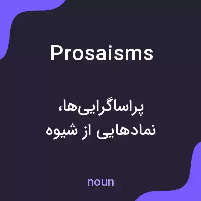 معنی prosaisms به فارسی معنی prosaisms به فارسی