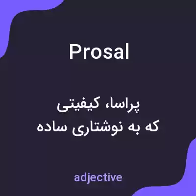 معنی prosal به فارسی معنی prosal به فارسی