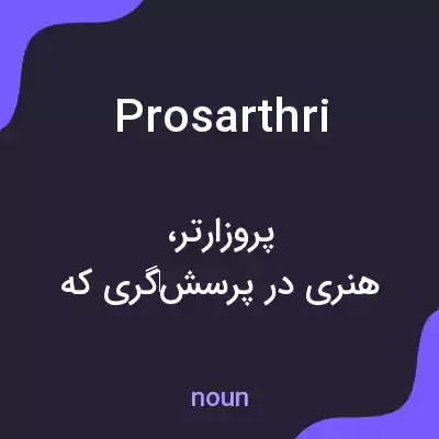 معنی prosarthri به فارسی معنی prosarthri به فارسی