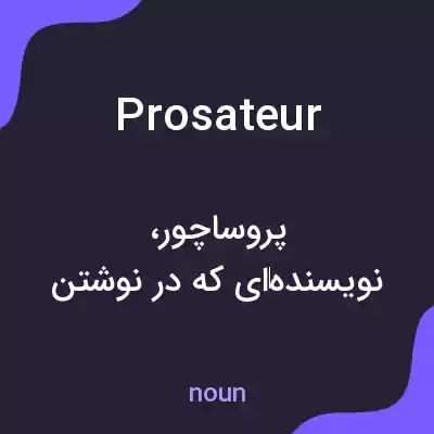 معنی prosateur به فارسی معنی prosateur به فارسی